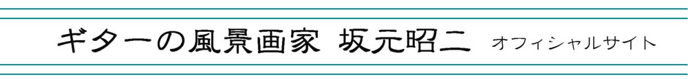 坂元昭二オフィシャルサイト